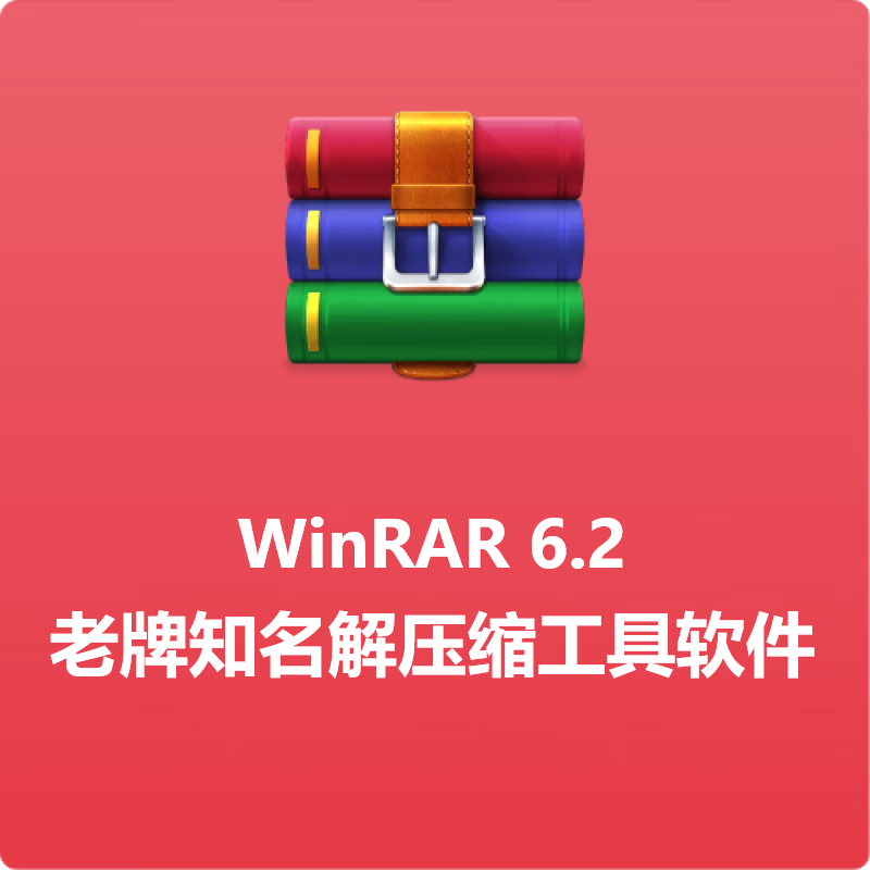 WinRAR压缩软件老牌知名解压缩工具软件注册激活码密钥 v6.2x版 -