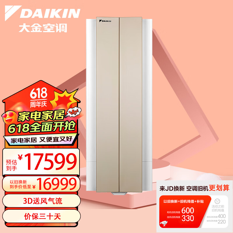 大金(DAIKIN) 28-42㎡适用 新1级能效3匹变频冷暖空调柜机 悬角设计省空间以旧换新