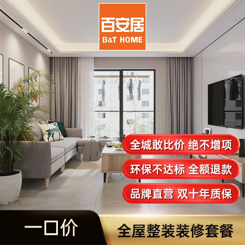 百安居 一口价全屋整装全包装修套餐预约量房订金 新房装修设计公司
