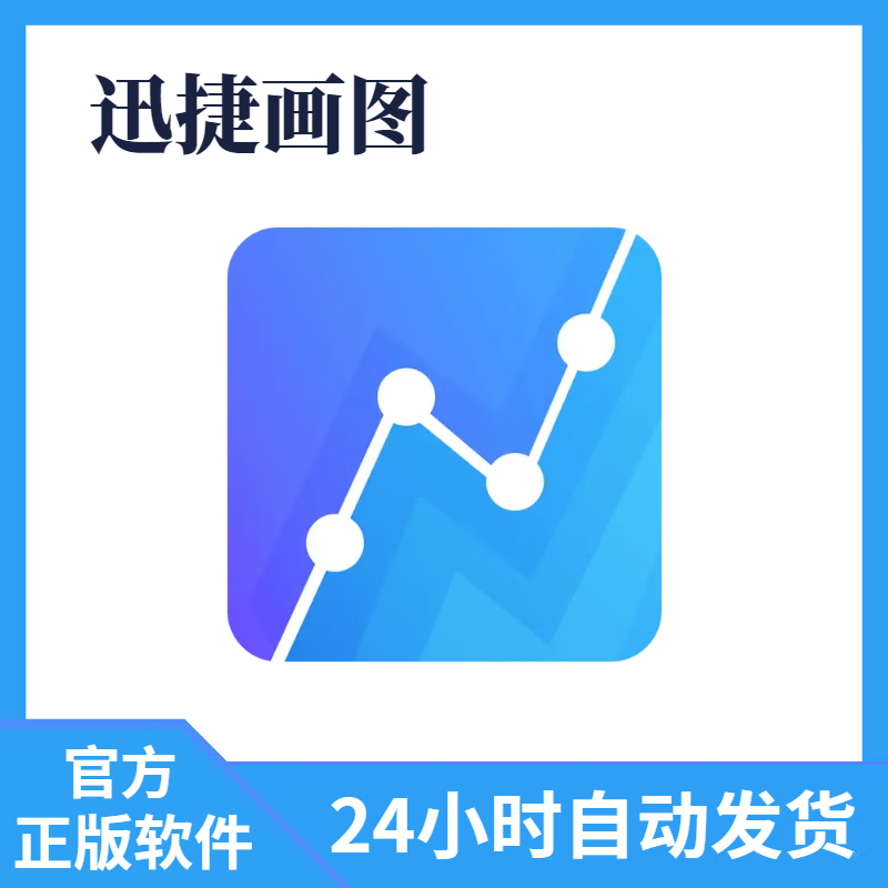 官方正版授权 迅捷画图 流程图+思维导图+Web 工具软件 终身版 -  -  - 京东JD.COM