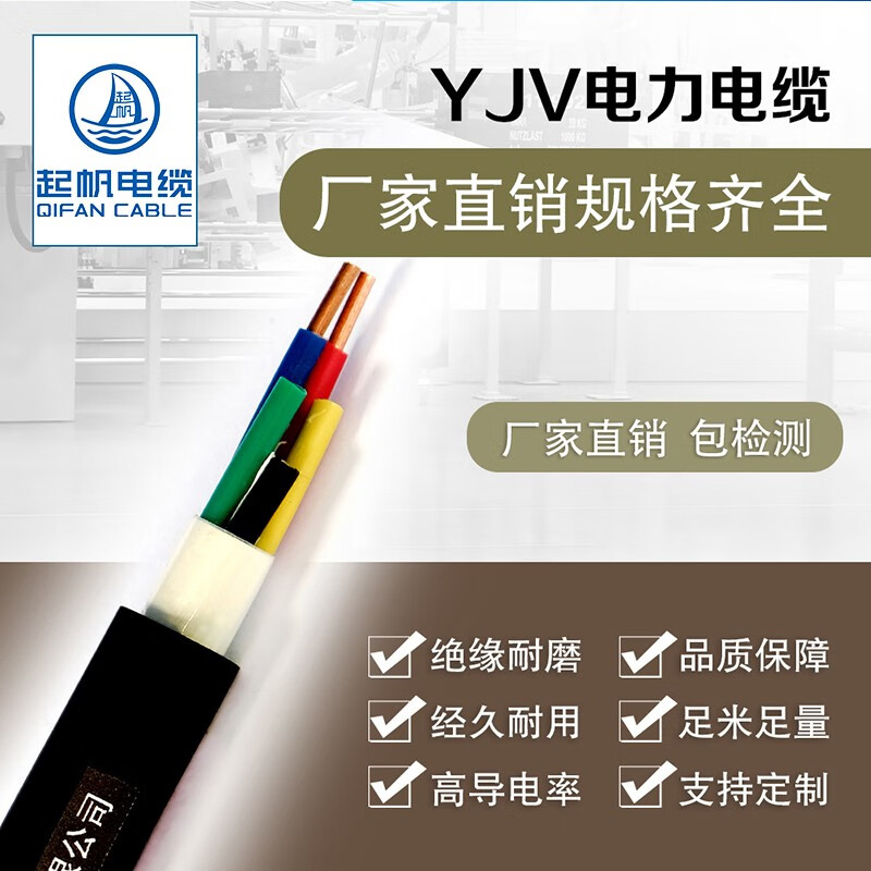 起帆（QIFAN）电线 YJV5芯1/1.5/2.5/4/6/10/16平方电力电缆工业用线铜芯硬线 YJV 5*2.5 单米价（11米起售）