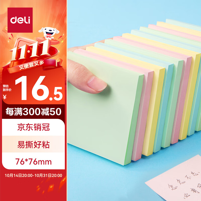 得力（deli）12本彩色便利贴粘性便签纸  76*76mm备忘留言纸/记事贴/自粘留言本办公用品 7156