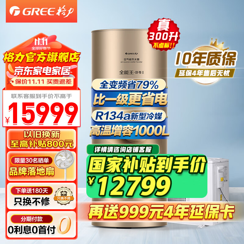 格力（GREE）空气能热水器家用300升一级能效省电90℃ 智能WIFI 电辅速热双级增焓变频压缩机