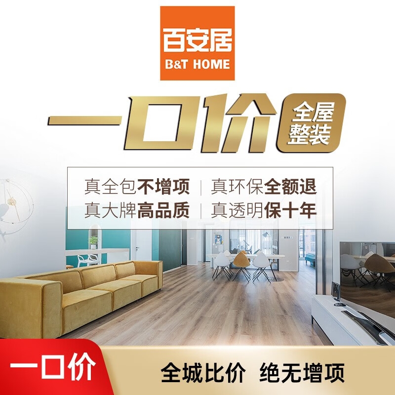 百安居一口价全屋整装全包装修设计套餐 装修公司预约量房订金