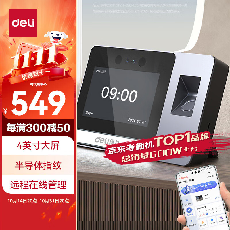 得力智能云考勤机 可见光动态人脸 打卡机人脸+指纹识别 4英寸大屏 wifi联网 远程在线管理 DL-D5F