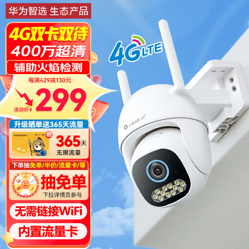 华为智选 小豚当家4G版2.5K室外摄像头家用400万