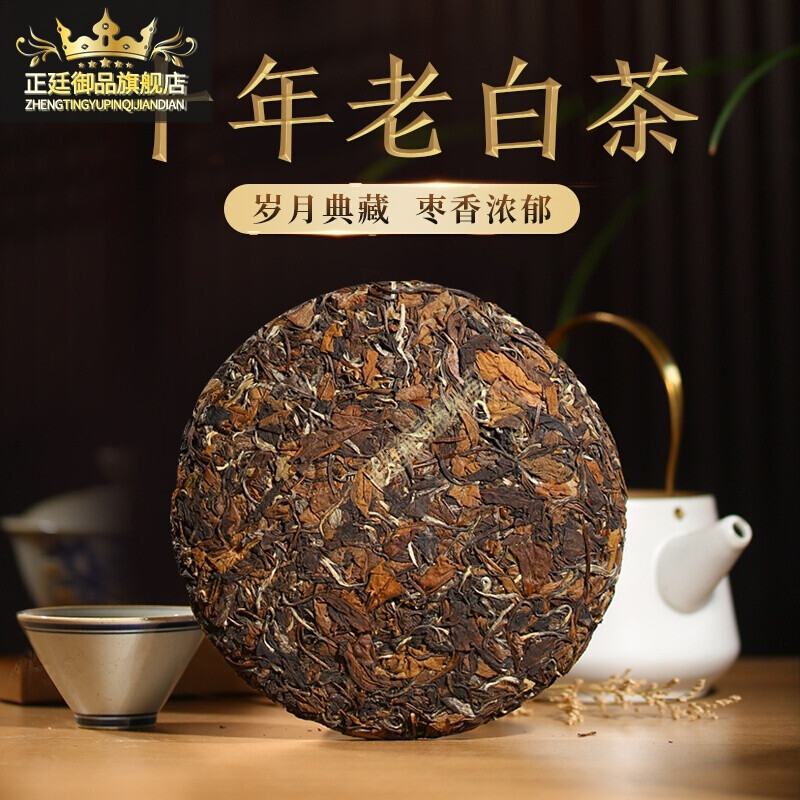 正廷御品正廷御品 10年珍藏白茶福鼎老白茶饼 十年枣香老寿眉茶饼