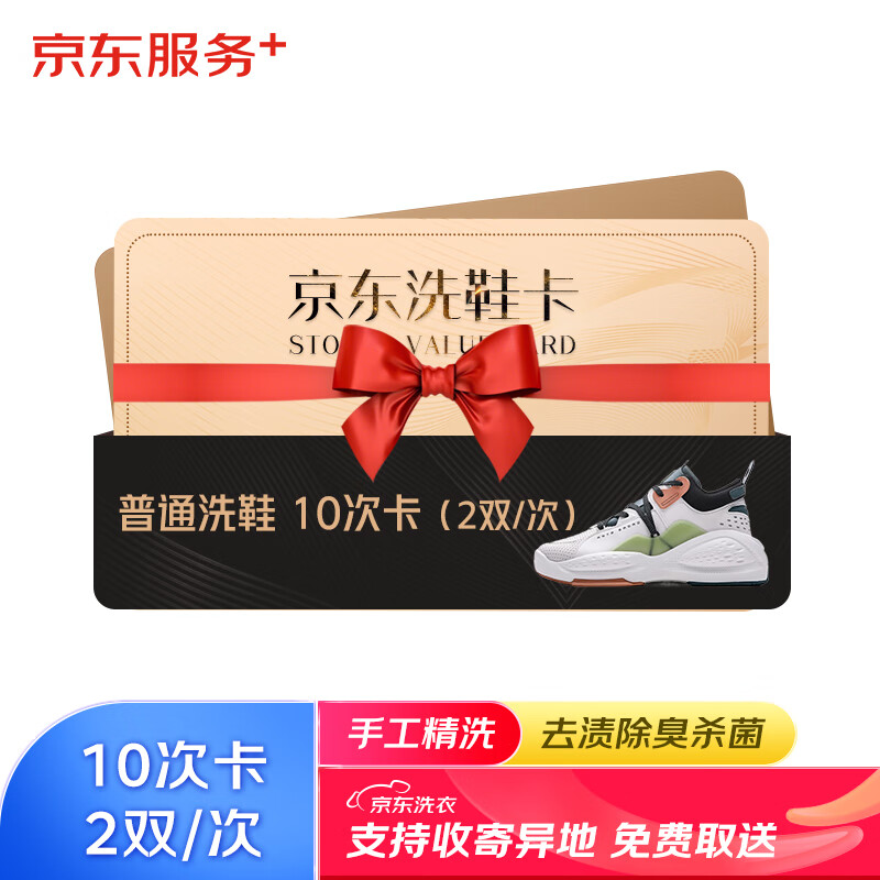 京东洗鞋服务 运动鞋任洗2双10次卡 上门取送 去渍杀菌 价值2000元内