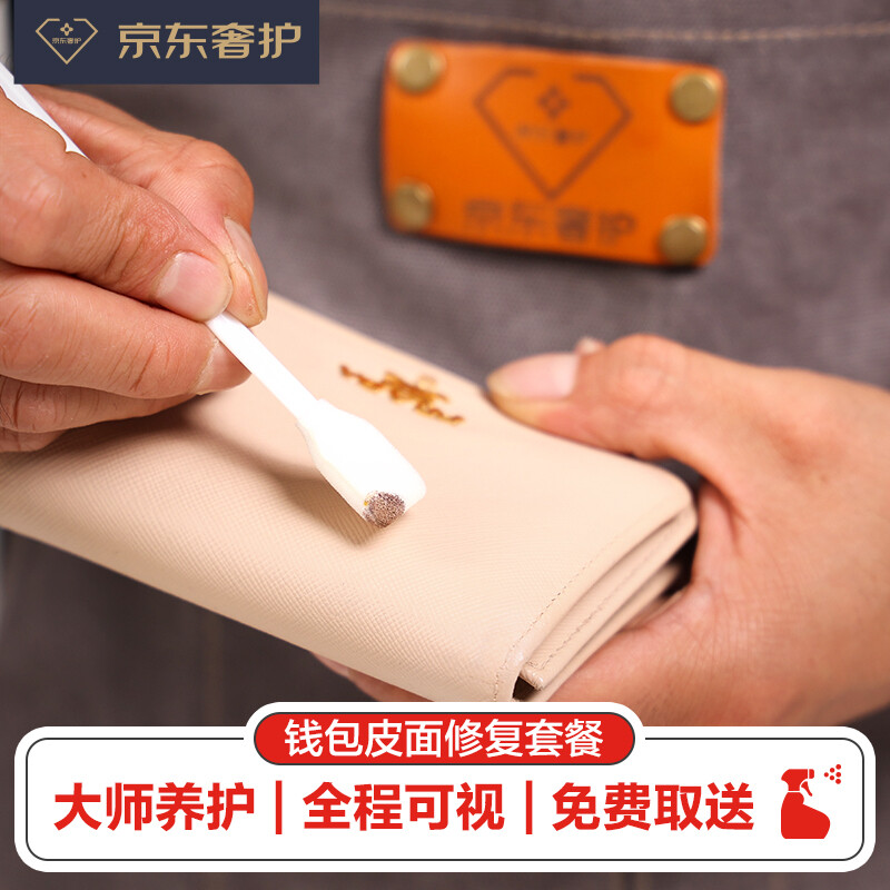 奢侈品 钱包清洗保养深层皮面修复焕新服务 品牌不限