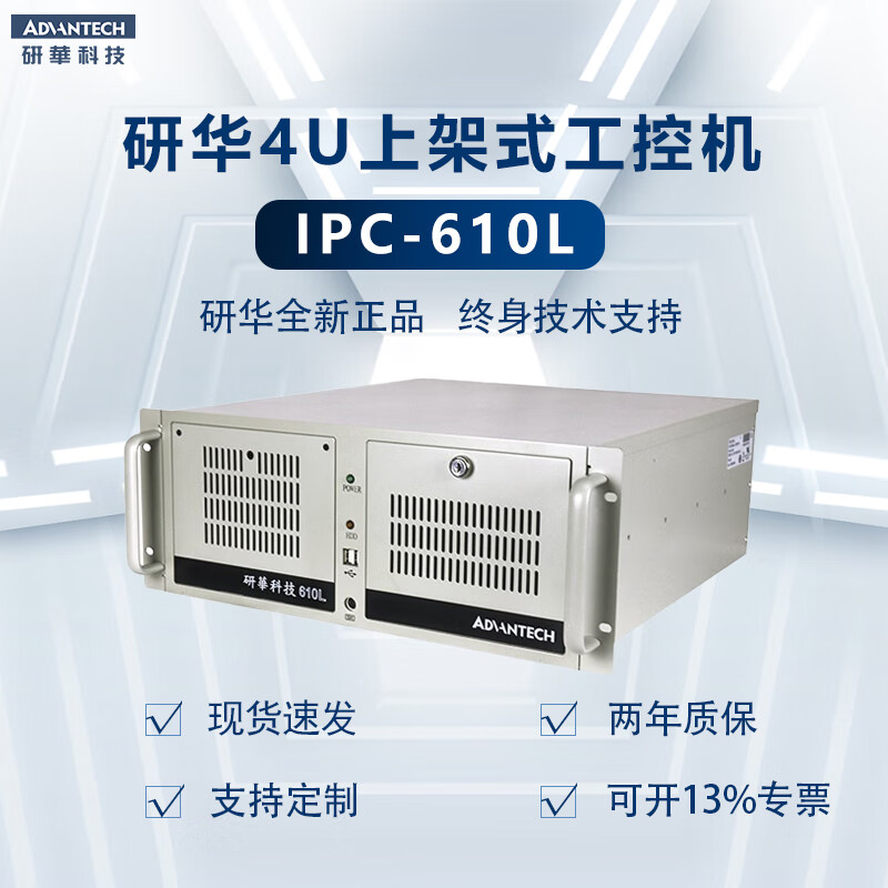 研華科技（ADVANTECH）/研华IPC-510/610L/H工控台式电脑主机4U原装上架式全新正品