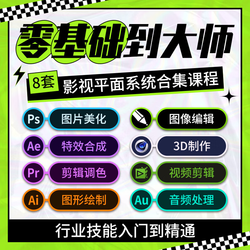 pr教程ae课程AI短视频剪辑影视后期AU动画PS美工修图平面设计零基础  课程永久观看+配套学习文件