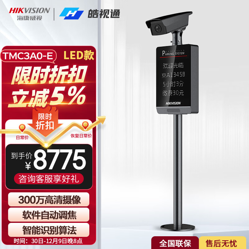 海康威视（HIKVISION）抓拍显示一体机道闸车牌识别停车场出入口收费管理系统