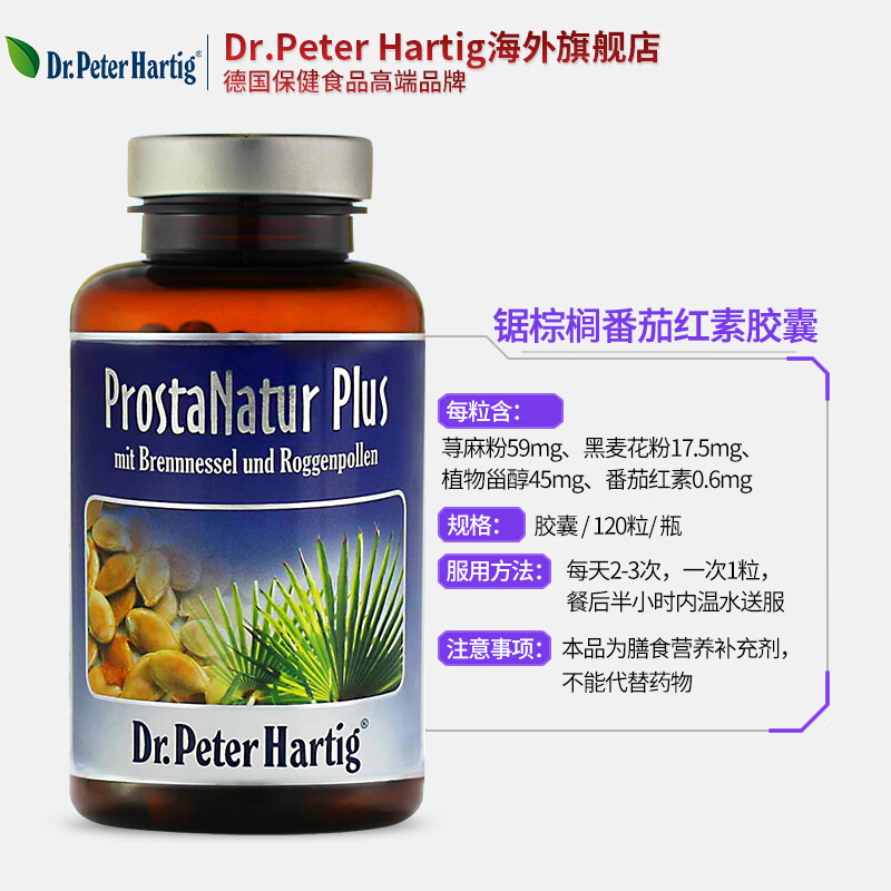 德国进口 Dr.Peter Hartig 锯棕榈番茄红素软胶囊 120粒 88VIP会员折后￥104.1包邮包税 可叠加淘金币