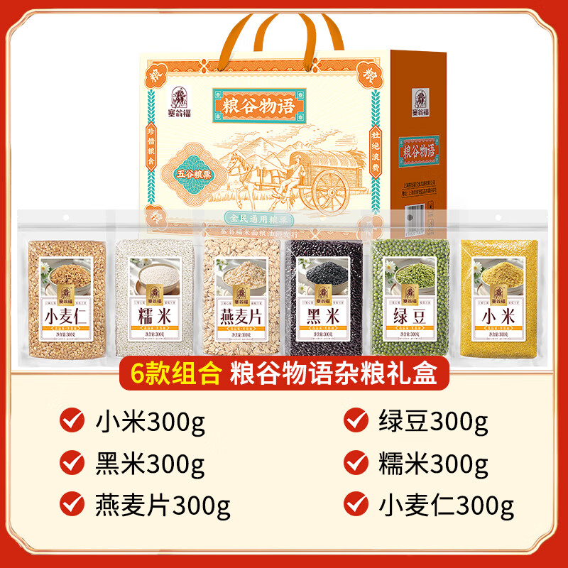 塞翁福 粮谷物语杂粮礼盒1800g