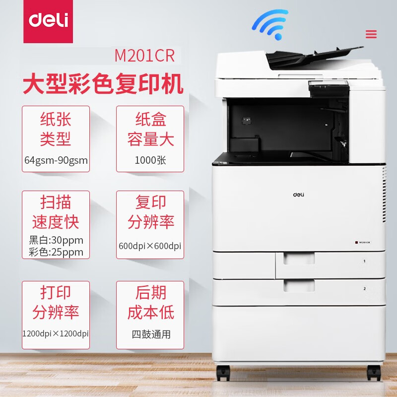 得力M201CR彩色激光打印复印机扫描多功能一体机A3A4办公自动双面复合机企业采购