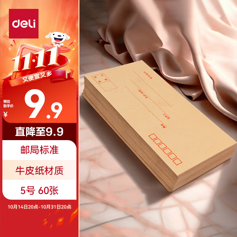 得力(deli)60个装5号牛皮纸信封 220*110mm发票袋 邮局标准信封袋工资袋 33211