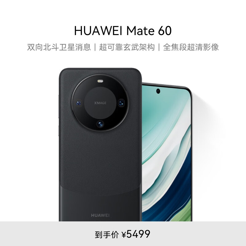 华为（HUAWEI）旗舰手机 Mate 60