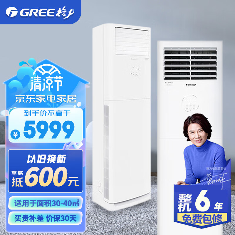 格力（GREE）清凉风 新能效 变频冷暖 带断电记忆 客厅办公室商铺工程柜式空调 3匹 三级能效 清凉风