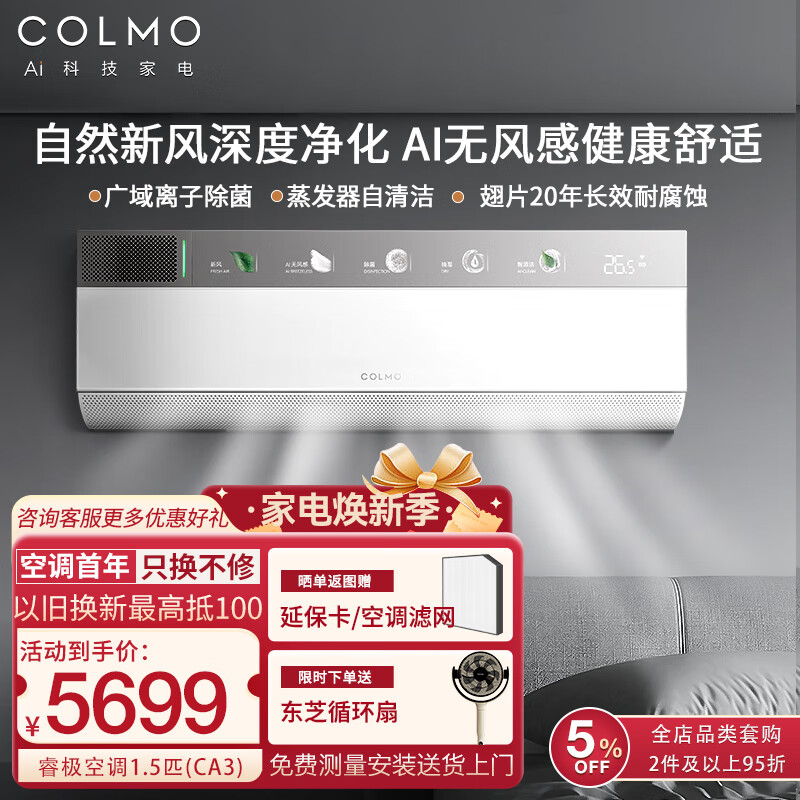 COLMO【睿极】家用变频冷暖新风空调挂机 多维无风感 免扩孔新风系统 自清洁  65&deg;高温不停机 1.5匹 一级能效