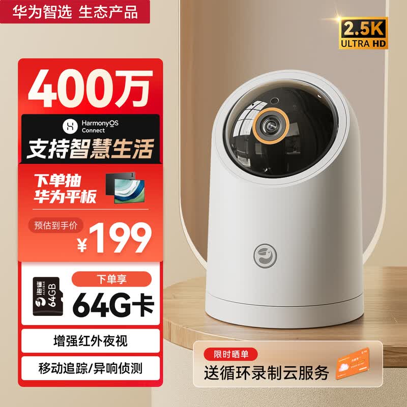 华为智选400万摄像头监控器家用云台360度旋转无死角带夜视全景一键通话手机远程门口庭院室内看护海雀云台