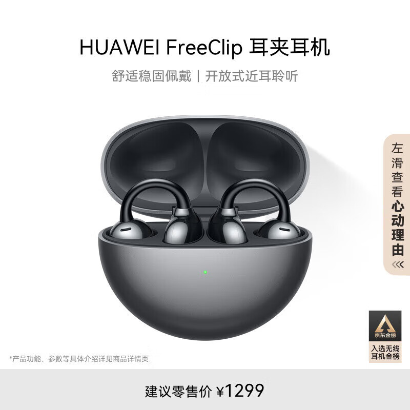 华为FreeClip 耳夹耳机 不入耳开放式无线蓝牙耳机 舒适稳固佩戴/36小时整机长续航/影音娱乐