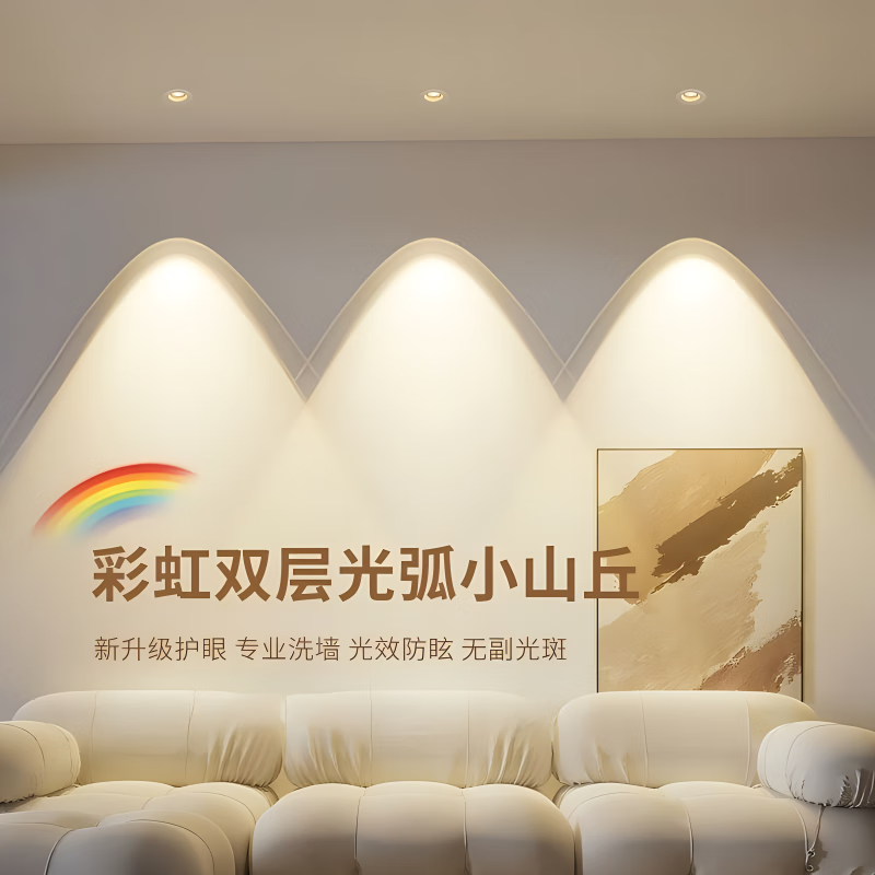 新款彩虹小山丘射灯嵌入式led家用客厅氛围超薄防眩光电视洗墙灯
