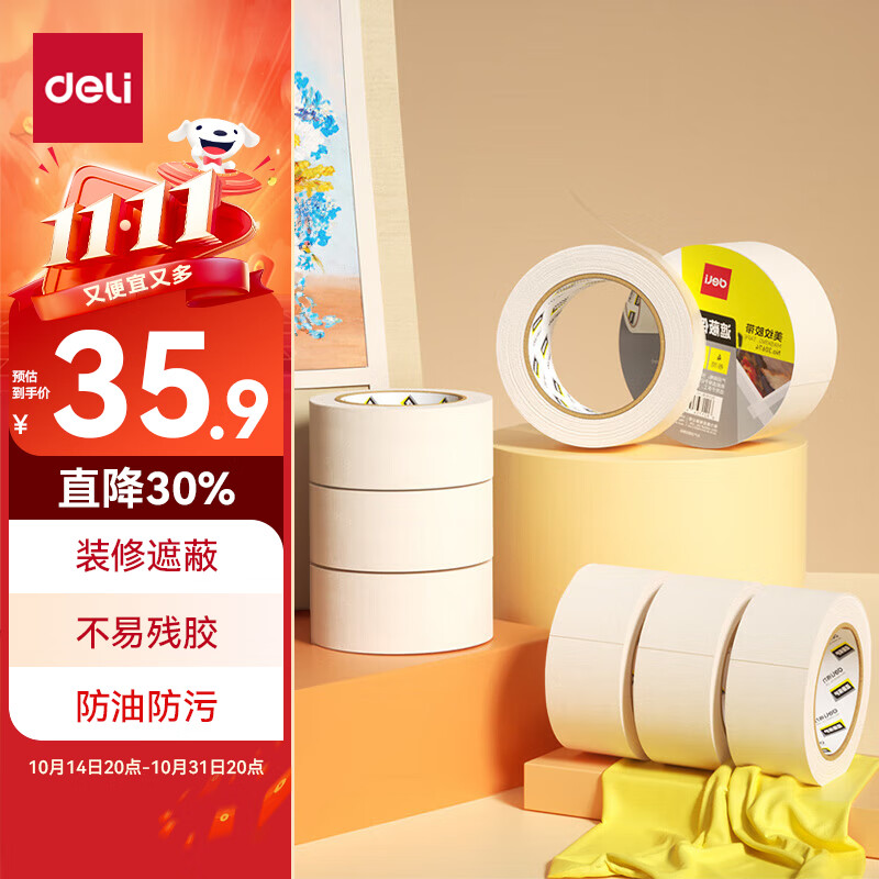 【全网低价】得力(deli)美纹纸胶带 50mm*50y*145&mu;m 美术美工分色 装修遮蔽美缝贴膜刷漆保护 4卷 30674