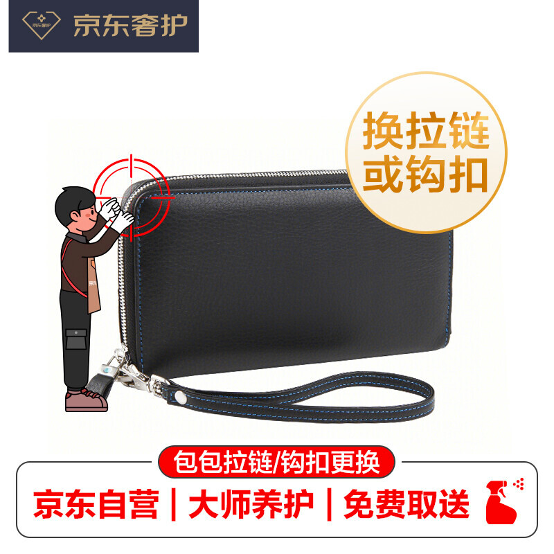 【京东奢护】奢侈品 箱包或钱包拉链或钩扣更换 免费取送