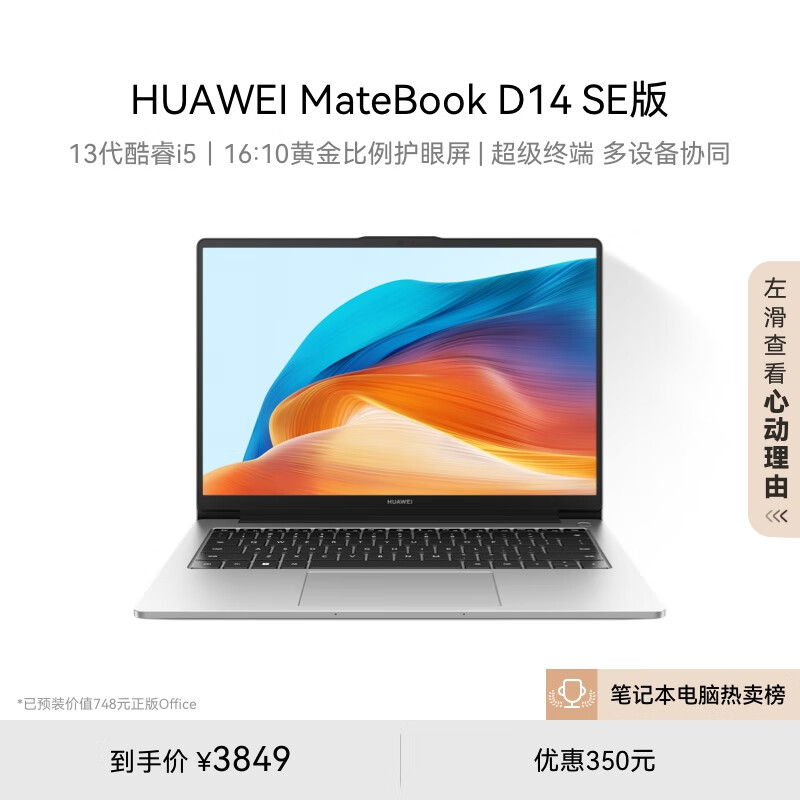 华为MateBook D 14 SE 2024笔记本电脑 13代酷睿/14英寸护眼全面屏/轻薄办公本 i5 16G 512G