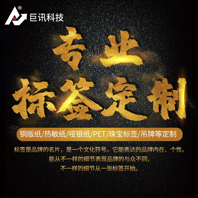 巨讯科技 热敏纸定制款 条码纸 不干胶打印纸 铜板标签纸 彩色
