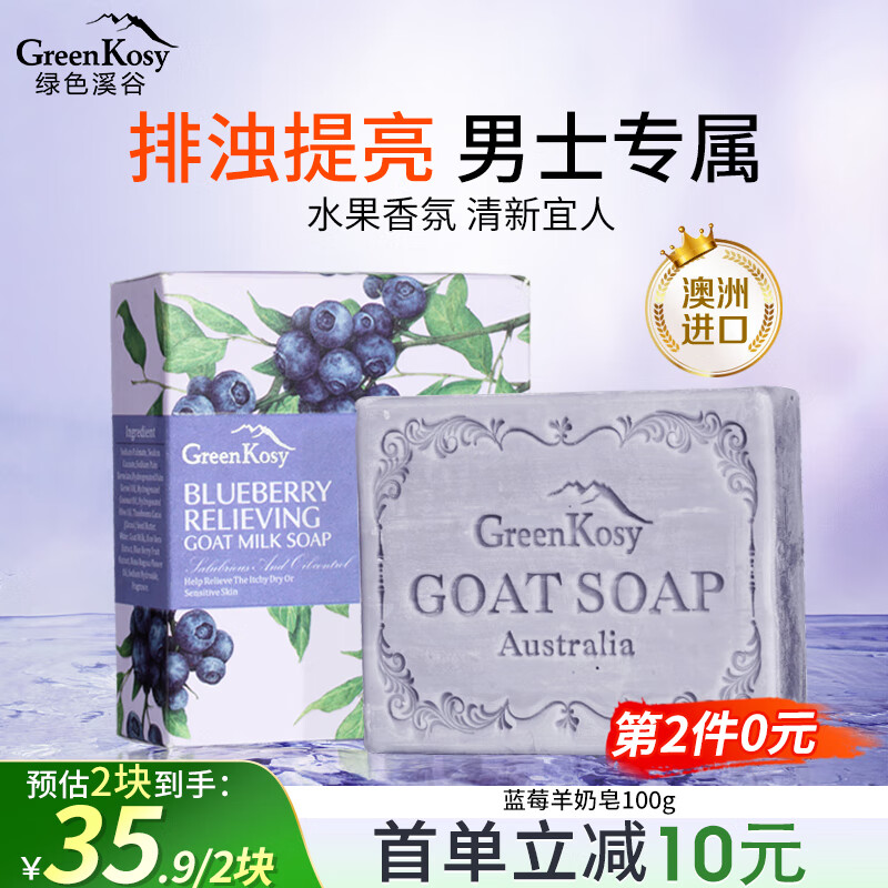 绿色溪谷香皂洗脸洁面沐浴羊奶皂100g澳洲蓝莓果萃手工洗澡手肥皂滋润留香