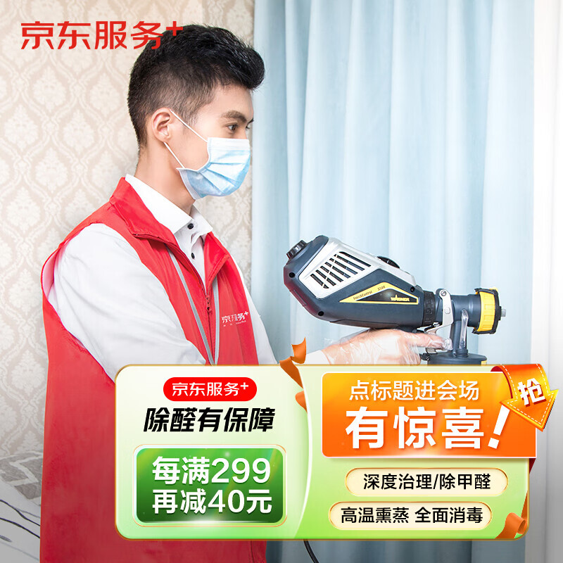 京东深度空气净化治理 室内全面消毒服务120-129平方 除甲醛去甲醛等空气污染综合治理上门服务按建筑面积