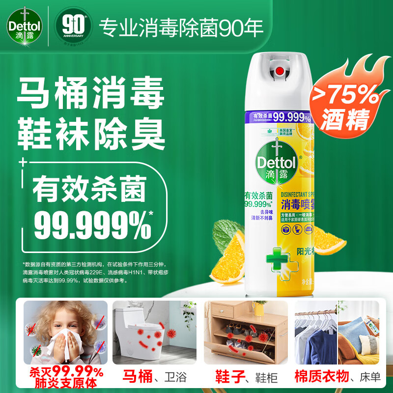 滴露酒精消毒喷雾 家庭马桶宠物消毒液 鞋子衣物杀菌除菌除臭去味喷雾 【快速杀菌】阳光柑橘454ml
