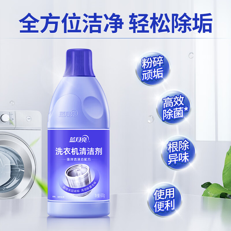 蓝月亮液态洗衣机清洗剂600g 高效除菌99.9% 除垢除异味 滚筒波轮洗衣机槽清洁剂 无需热水化开 无需2次打捞