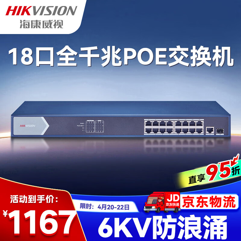 HIKVISION海康威视交换机18口全千兆POE供电网线分流网络集线分线器金属外壳散热