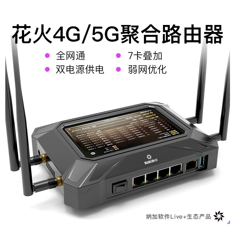 花火 4G聚合路由器H7 支持5G聚合 户外直播应急通讯 安全加密带宽叠加 游戏视频会议加速