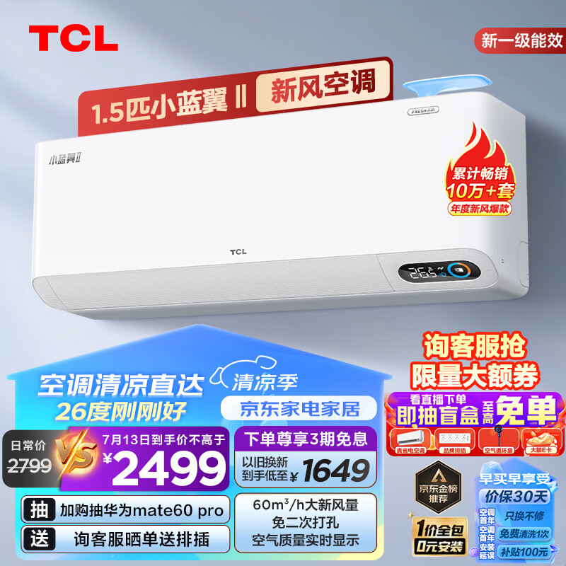 TCL新风空调1.5匹新一级 变频冷暖60m&sup3;/h大新风量小蓝翼Ⅱ卧室挂机