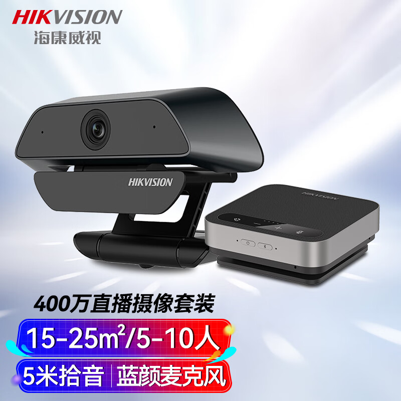 海康威视电脑摄像头400万高清带麦克风扬声器套装USB免驱视频会议直播网课考研笔记本台式机设备U14