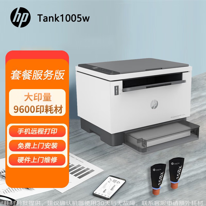 惠普（HP）1005w激光黑白无线学生家用打印机多功能 打印复印扫描三合一 （上门安装+原厂耗材）9600印