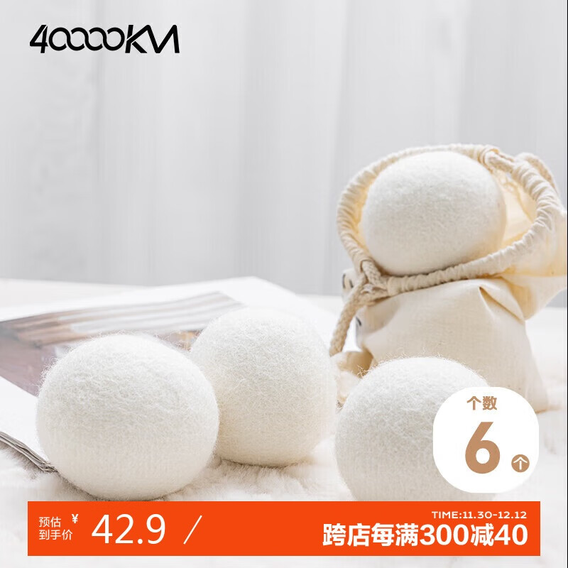 四万公里 羊毛球烘干机吸毛球洗衣球防缠绕干衣机烘衣球防皱球除毛6个装