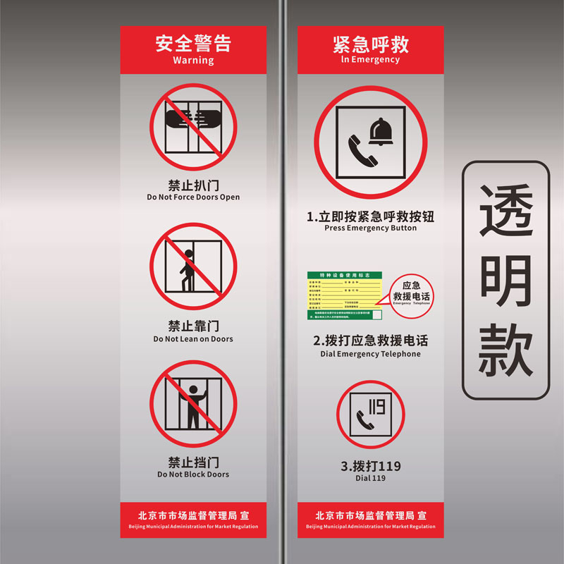 北京市电梯安全标识贴纸透明PVC标签警示贴小区物业双门电梯内安全标识标识乘坐客梯使用须知提示贴标志牌 透明款