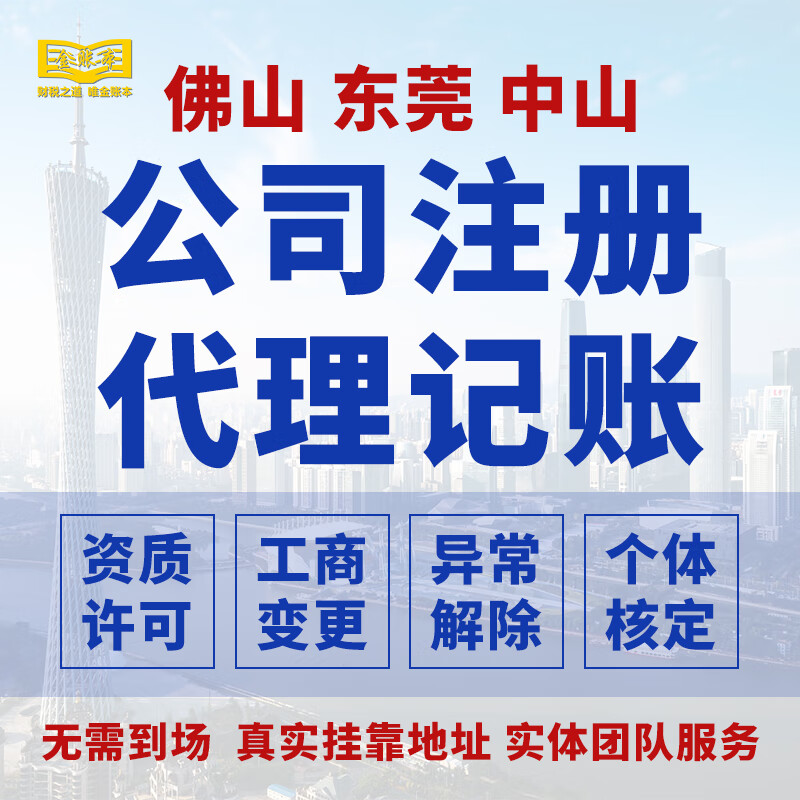 广东中山东莞佛山个体工商户营业执照代办理记账