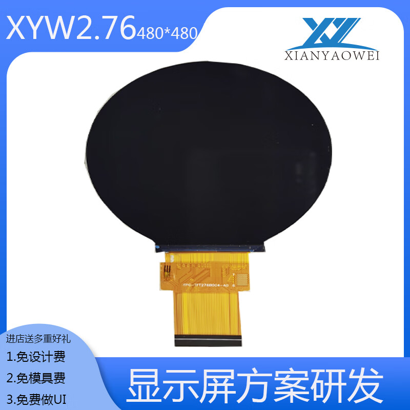 贤耀嶶2.76英寸分辨率480*480支持定制可选电阻屏串口屏触摸 米白色 裸屏