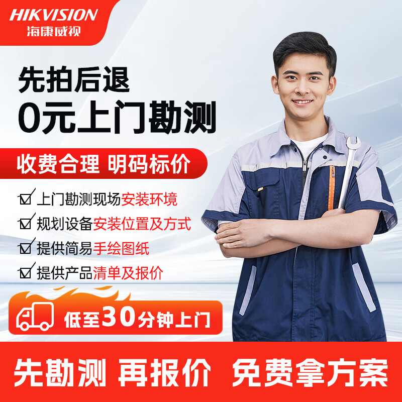 HIKVISION海康威视 安防监控摄像头安装 视频监控安装服务全国上门0元勘测服务