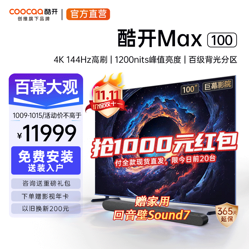 coocaa 酷开 Max100 100英寸液晶电视机 以旧换新折后￥10699 赠回音壁