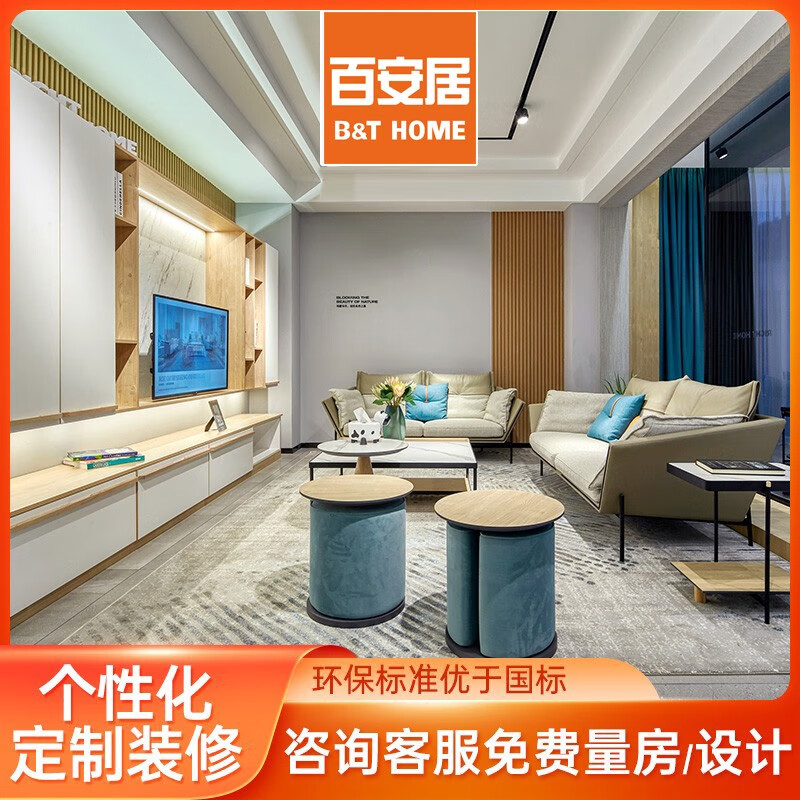 百安居 个性化定制全包装修套餐 合同预付款 家装室内装修设计效果图 装潢公司