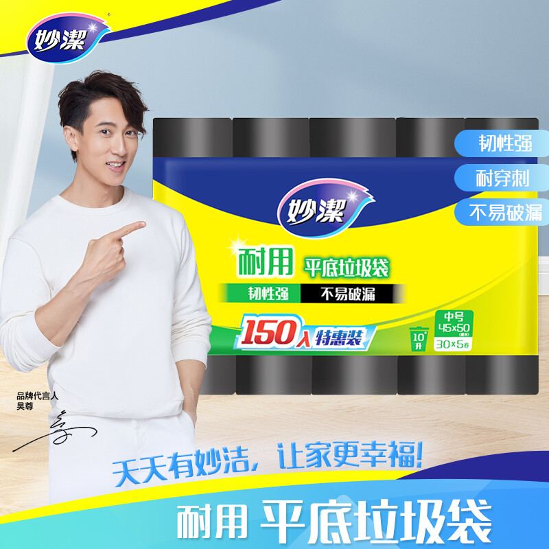 妙洁 耐用平底垃圾袋 中号*150只装 黑色 不易破漏 文明干湿分类