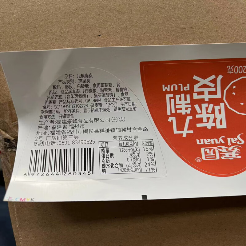 赛园“福州风”罐装（彩盖）九制陈皮200g