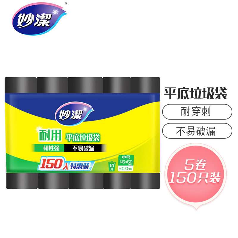 妙洁 耐用平底垃圾袋 中号*150只装 黑色 不易破漏 文明干湿分类