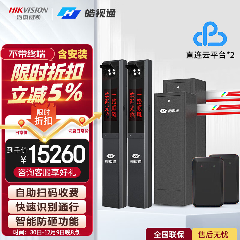 海康威视（HIKVISION）线上收费型停车场扫码付车费勘测商场医院雷达检测道闸抓拍一体机